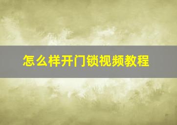 怎么样开门锁视频教程