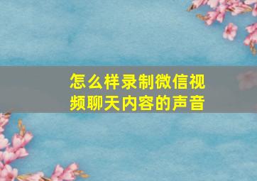 怎么样录制微信视频聊天内容的声音