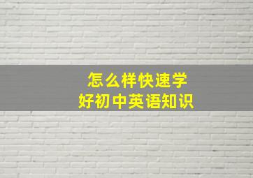 怎么样快速学好初中英语知识