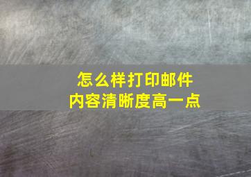 怎么样打印邮件内容清晰度高一点