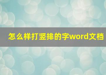 怎么样打竖排的字word文档