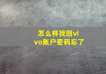 怎么样找回vivo账户密码忘了