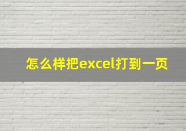 怎么样把excel打到一页