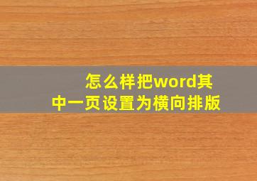 怎么样把word其中一页设置为横向排版