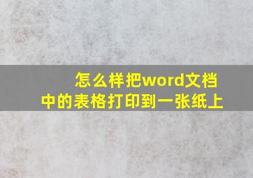 怎么样把word文档中的表格打印到一张纸上