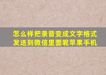 怎么样把录音变成文字格式发送到微信里面呢苹果手机