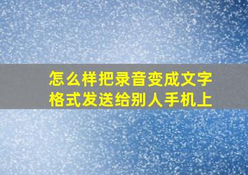 怎么样把录音变成文字格式发送给别人手机上