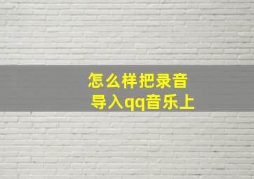 怎么样把录音导入qq音乐上