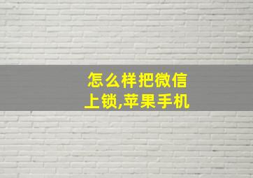 怎么样把微信上锁,苹果手机