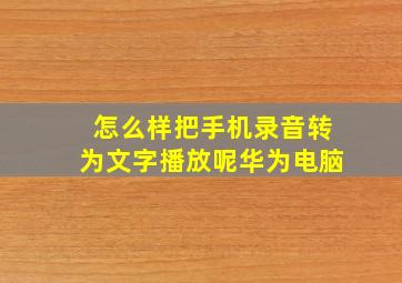 怎么样把手机录音转为文字播放呢华为电脑