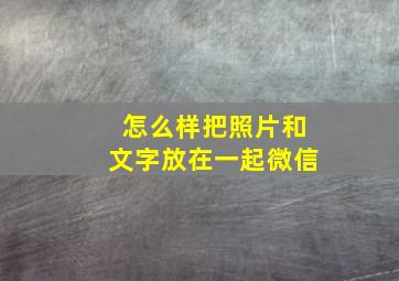 怎么样把照片和文字放在一起微信