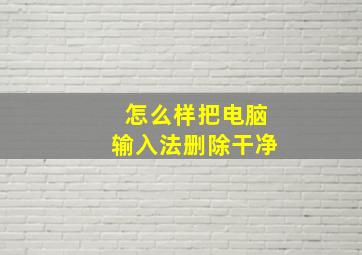 怎么样把电脑输入法删除干净