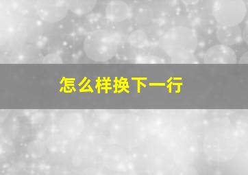 怎么样换下一行