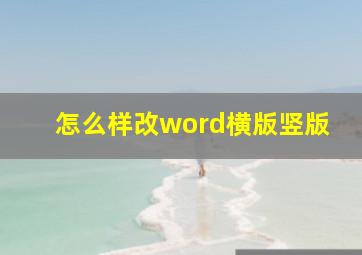 怎么样改word横版竖版