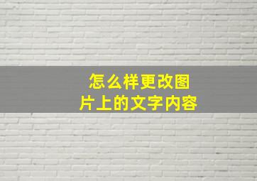 怎么样更改图片上的文字内容