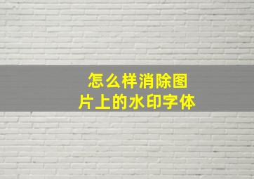 怎么样消除图片上的水印字体