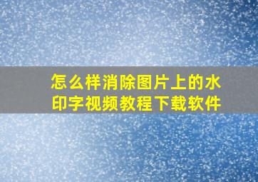 怎么样消除图片上的水印字视频教程下载软件