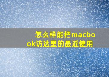 怎么样能把macbook访达里的最近使用