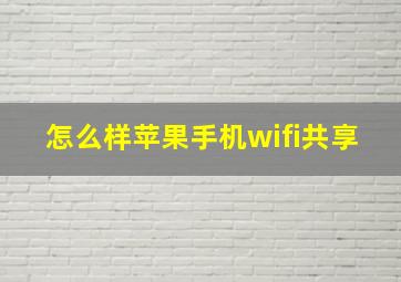 怎么样苹果手机wifi共享