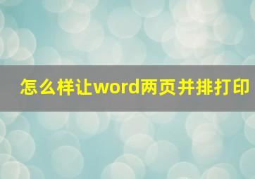 怎么样让word两页并排打印