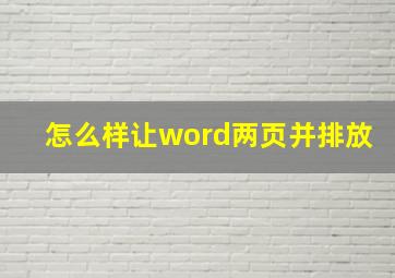 怎么样让word两页并排放