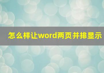 怎么样让word两页并排显示