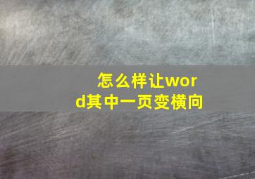 怎么样让word其中一页变横向