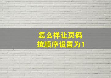 怎么样让页码按顺序设置为1