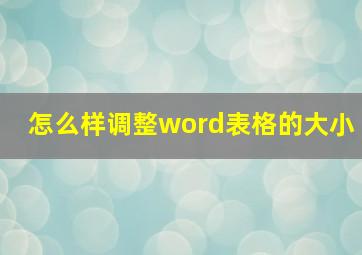 怎么样调整word表格的大小