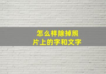 怎么样除掉照片上的字和文字