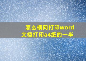 怎么横向打印word文档打印a4纸的一半