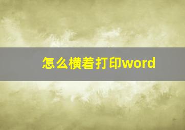 怎么横着打印word