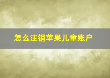 怎么注销苹果儿童账户