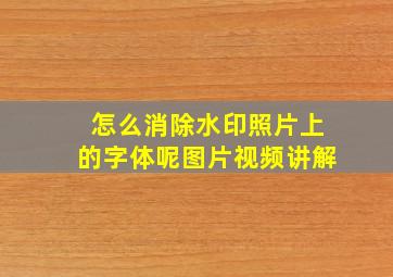 怎么消除水印照片上的字体呢图片视频讲解