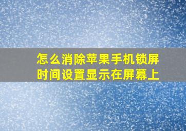 怎么消除苹果手机锁屏时间设置显示在屏幕上