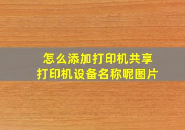 怎么添加打印机共享打印机设备名称呢图片