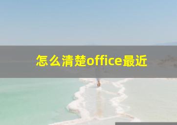 怎么清楚office最近