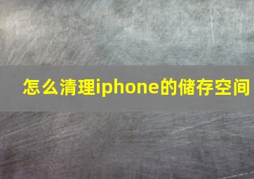 怎么清理iphone的储存空间