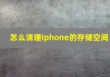 怎么清理iphone的存储空间