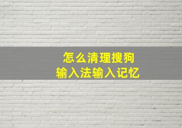 怎么清理搜狗输入法输入记忆