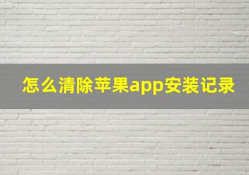 怎么清除苹果app安装记录