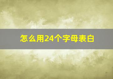 怎么用24个字母表白