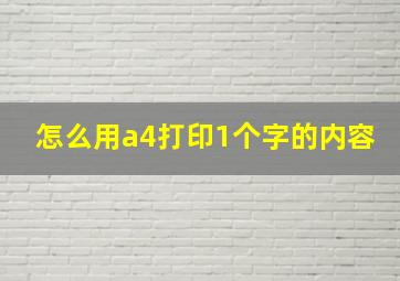 怎么用a4打印1个字的内容