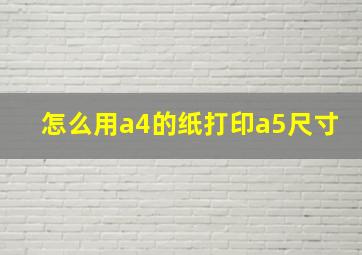 怎么用a4的纸打印a5尺寸