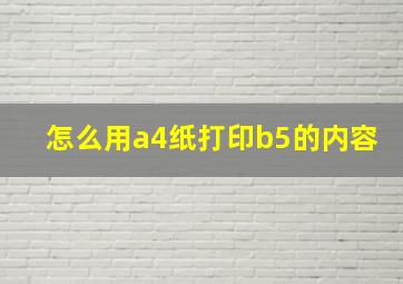 怎么用a4纸打印b5的内容