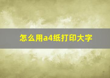 怎么用a4纸打印大字