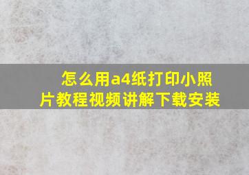 怎么用a4纸打印小照片教程视频讲解下载安装