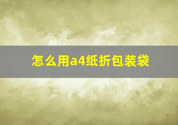 怎么用a4纸折包装袋