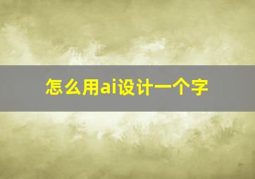 怎么用ai设计一个字