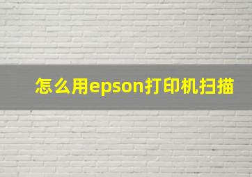 怎么用epson打印机扫描